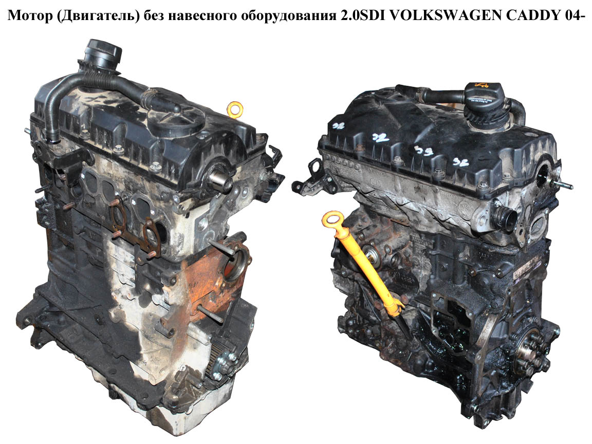 Мотор (Двигатель) без навесного оборудования 2.0SDI VOLKSWAGEN CADDY 04- (ФОЛЬКСВАГЕН КАДДИ) (BDJ, BST)