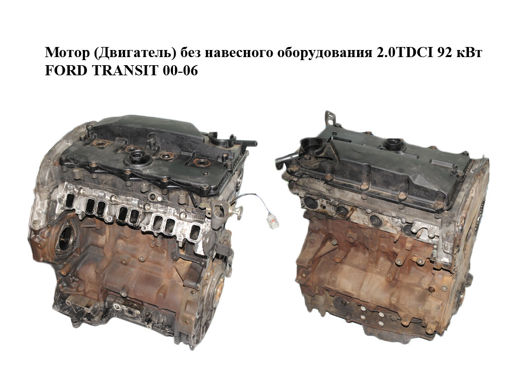 Мотор (Двигун) без навісного обладнання 2.0TDCI 92 кВт FORD TRANSIT 00-06 (ФОРД ТРАНЗИТ) (FIFA)