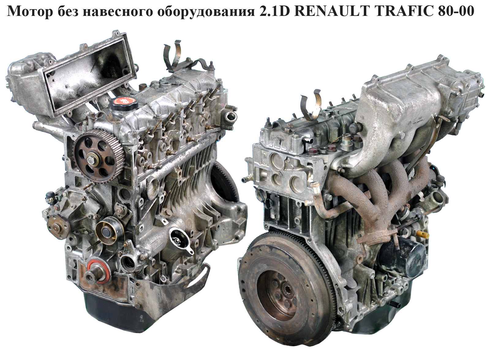 Мотор (Двигатель) без навесного оборудования 2.1D RENAULT TRAFIC 80-00 (РЕНО ТРАФИК) (J8S 610, 7701460624, 7701460625,