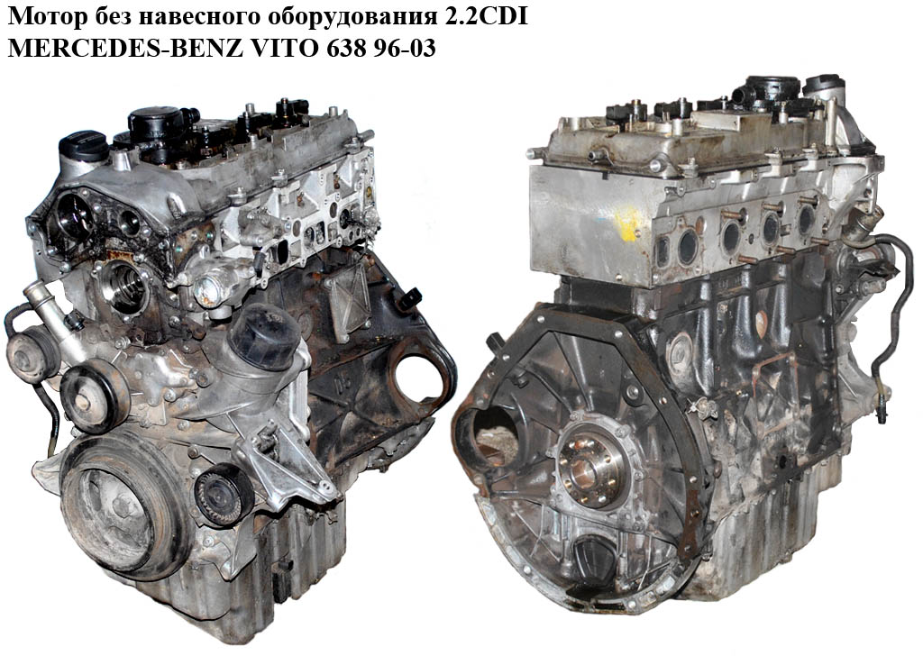 Мотор (Двигатель) без навесного оборудования 2.2CDI MERCEDES-BENZ VITO 638 96-03 (МЕРСЕДЕС ВИТО 638) (OM 611.980, 611.980)