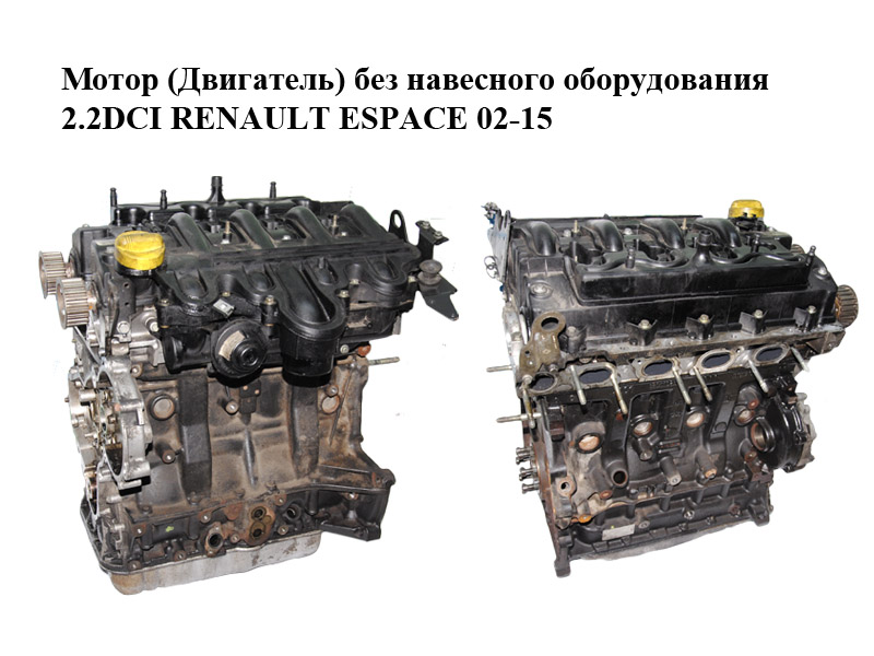Мотор (Двигатель) без навесного оборудования 2.2DCI RENAULT ESPACE 02-15 (РЕНО ЭСПЕЙС) (G9T702, G9T 702)