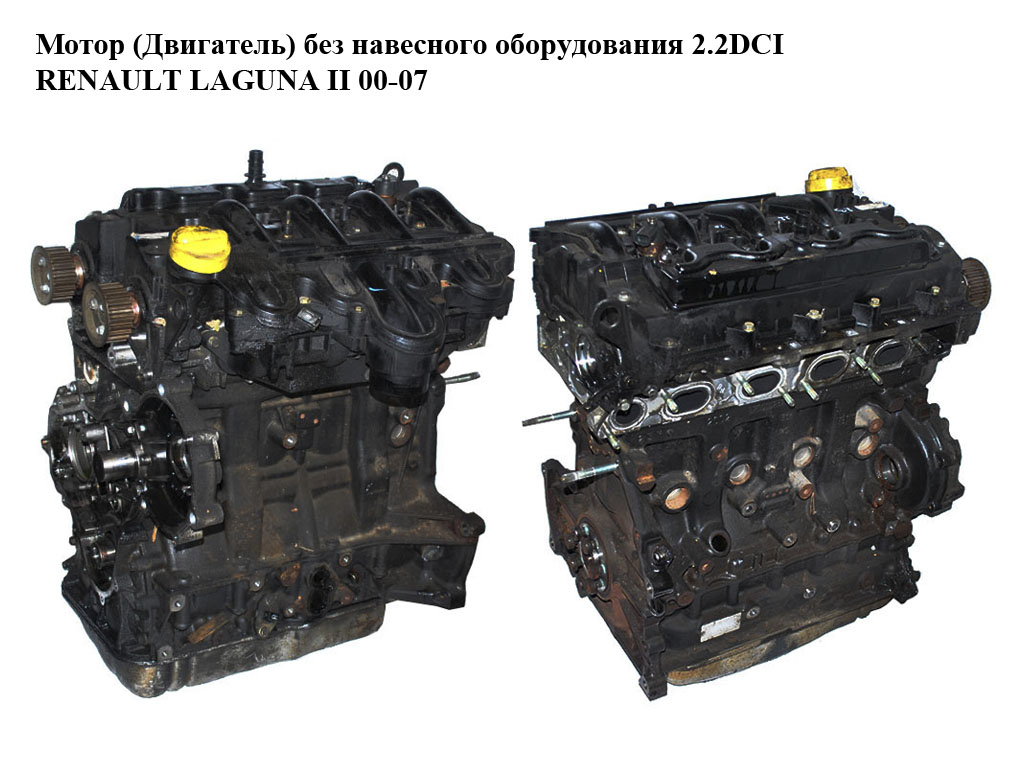 Мотор (Двигатель) без навесного оборудования 2.2DCI RENAULT LAGUNA II 00-07 (РЕНО ЛАГУНА) (G9T702, G9T742, G9T743, g9t 702, g9t 742, g9t 743, 8200079157)
