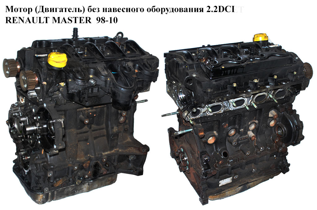 Мотор (Двигун) без навісного обладнання 2.2DCI 2000- 66 кВт RENAULT MASTER 98-10 (РЕНО МАСТЕР) (G9T722, G9T 720, G9T 722, G9T 750, 8200102320)