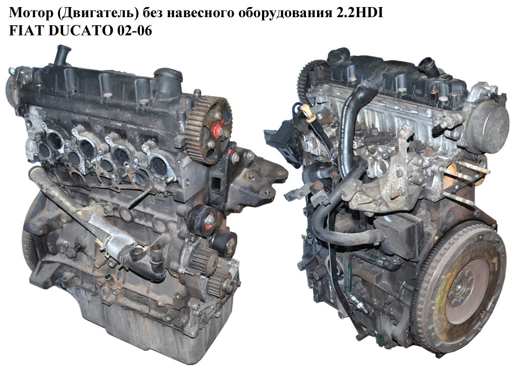 Мотор (Двигун) без навісного обладнання 2.2HDI FIAT DUCATO 02-06 (ФІАТ ДУКАТО) (0135FN, DW12UTED, 4HY)