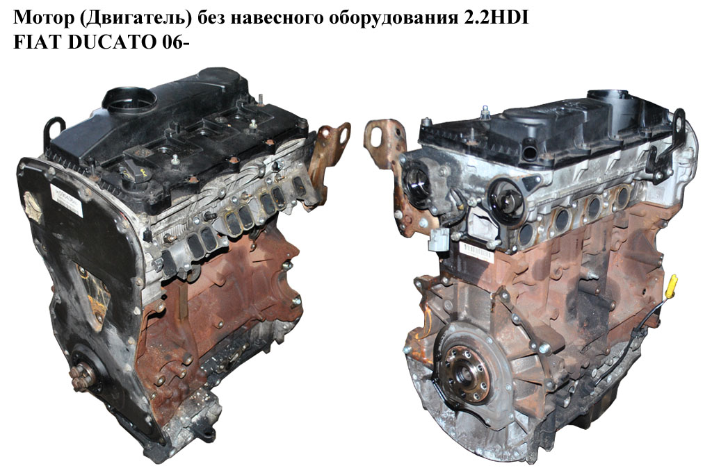 Мотор (Двигун) без навісного обладнання 2.2HDI FIAT DUCATO 06- (ФІАТ ДУКАТО) (4HU, 4HU P22DTE, 0135KY, 1607126480,