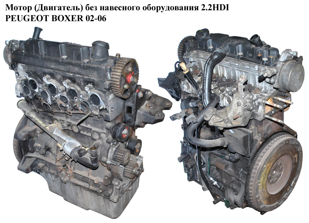 Мотор (Двигатель) без навесного оборудования 2.2HDI PEUGEOT BOXER 02-06 (ПЕЖО БОКСЕР) (0135FN)