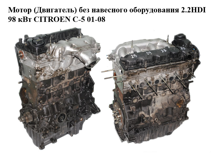 Мотор (Двигун) без навісного обладнання 2.2HDI 98 кВт CITROEN C-5 01-08 (СІТРОЕН Ц-5) (4HX, DW12TED4, DW12TED4/FAP)