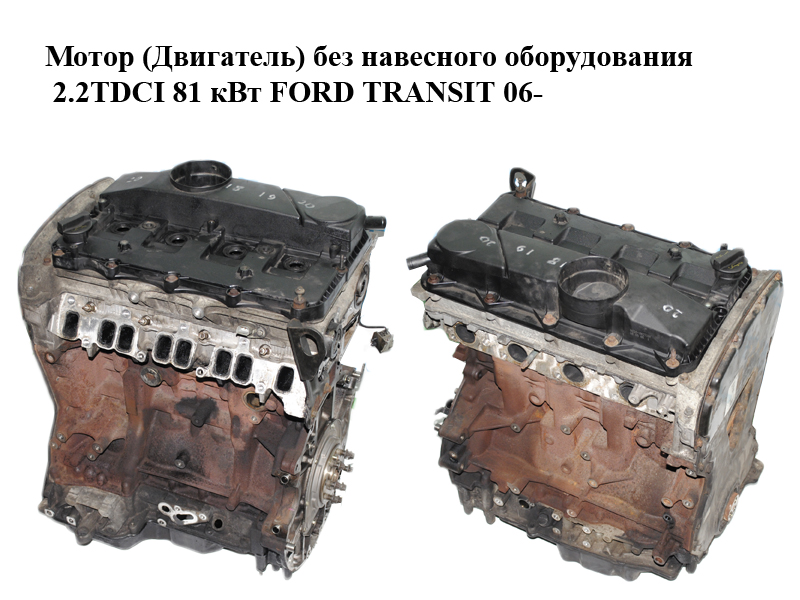 Мотор (Двигун) без навісного обладнання 2.2TDCI 81 кВт FORD TRANSIT 06- (ФОРД ТРАНЗИТ) (QVFA, T199208, 1704066,