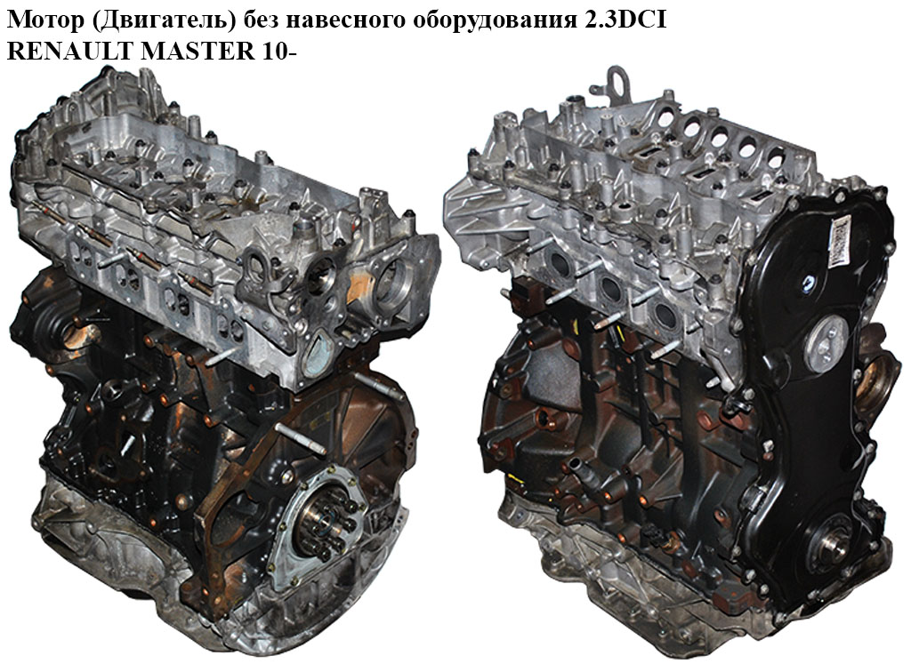 Мотор (Двигун) без навісного обладнання 2.3DCI RENAULT MASTER 10-(РЕНО МАСТЕР) (M9T870, M9T 870, 110415059R, 97504620)