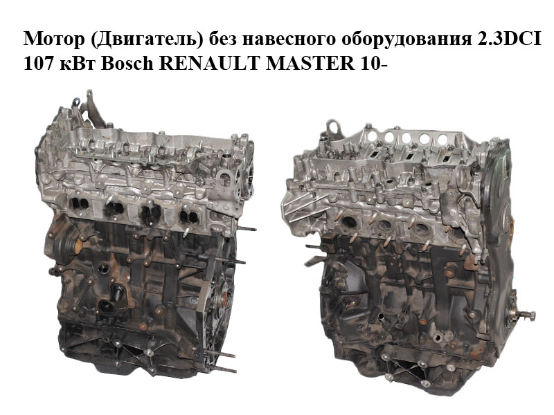 Мотор (Двигун) без навісного обладнання 2.3DCI 107 кВт Bosch (задній привід) RENAULT MASTER 10-(РЕНО МАСТЕР) (M9T698)