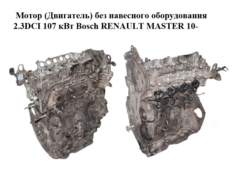 Мотор (Двигун) без навісного обладнання 2.3DCI Bosch (передній привід) RENAULT MASTER 10-(РЕНО МАСТЕР) (M9T676)