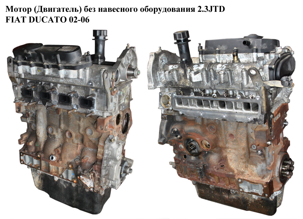 Мотор (Двигун) без навісного обладнання 2.3JTD 81кВт FIAT DUCATO 02-06 (ФІАТ ДУКАТО) (F1AE0481C)