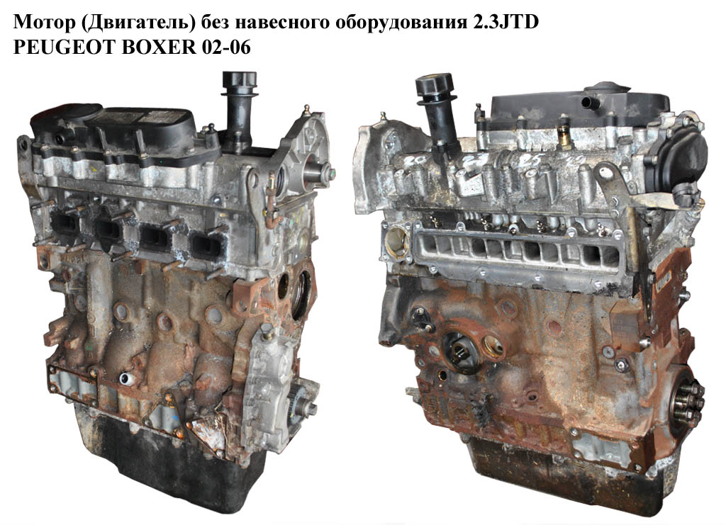 Мотор (Двигатель) без навесного оборудования 2.3JTD 81кВт PEUGEOT BOXER 02-06 (ПЕЖО БОКСЕР) (F1AE0481C)