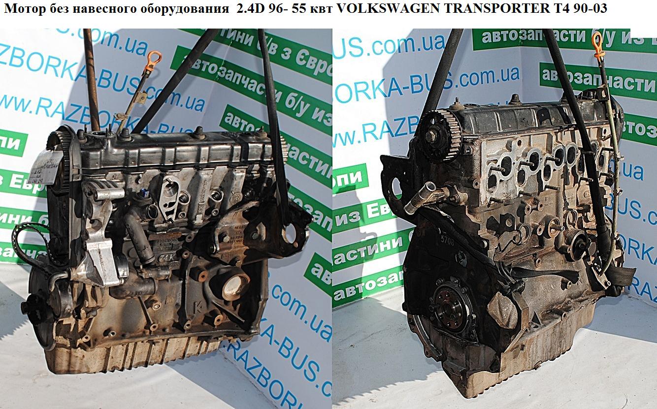 Мотор (Двигатель) без навесного оборудования 2.4D 96- 55 квт VOLKSWAGEN TRANSPORTER T4 90-03 (ФОЛЬКСВАГЕН ТРАНСПОРТЕР Т4) (AJA)