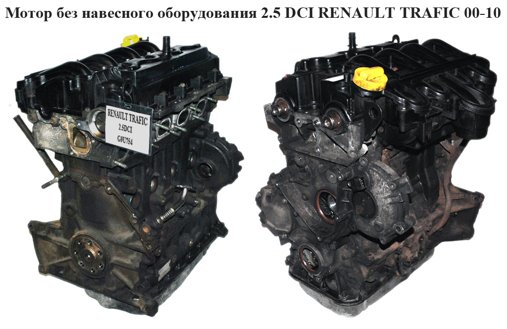Мотор (Двигатель) без навесного оборудования 2.5 DCI RENAULT TRAFIC 00-10 (РЕНО ТРАФИК) (G9U 754)