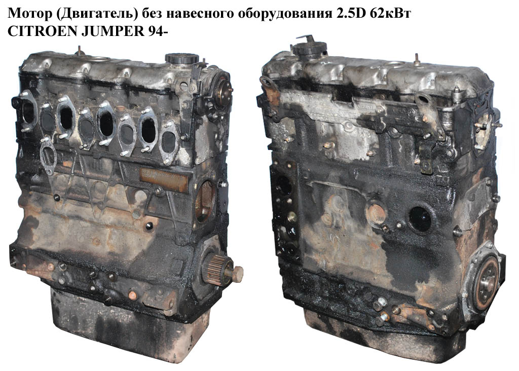 Мотор (Двигатель) без навесного оборудования 2.5D 62кВт CITROEN JUMPER 94- (СИТРОЕН ДЖАМПЕР) (8140.67)