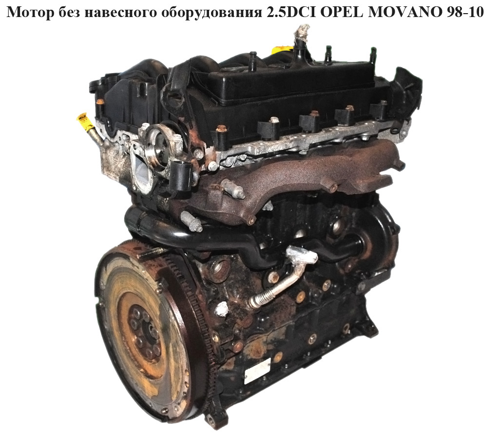 Мотор (Двигатель) без навесного оборудования 2.5DCI OPEL MOVANO 98-10 (ОПЕЛЬ МОВАНО) (G9U720)