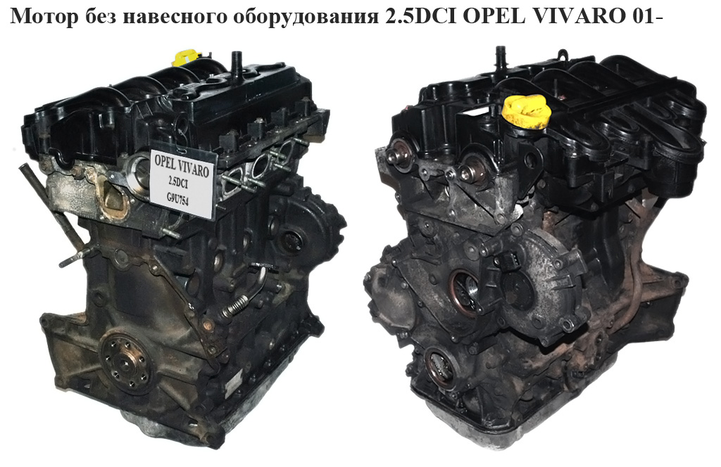 Мотор (Двигун) без навісного обладнання 2.5DCI OPEL VIVARO 01- (ОПЕЛЬ ВИВАРО) (G9U 754)
