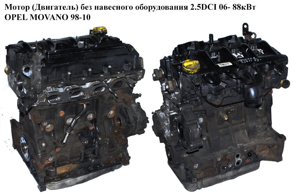 Мотор (Двигатель) без навесного оборудования 2.5DCI 06- 88кВт OPEL MOVANO 98-10 (ОПЕЛЬ МОВАНО) (G9U 650)