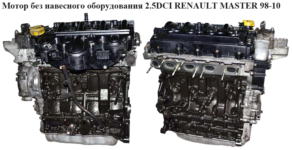 Мотор (Двигатель) без навесного оборудования 2.5DCI 2001- 84 кВт RENAULT MASTER 98-10 (РЕНО МАСТЕР) (G9U 754, G9U 720,
