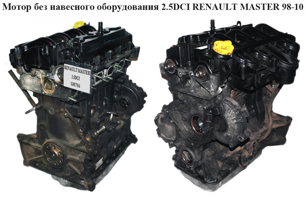 Мотор (Двигун) без навісного обладнання 2.5DCI 2006- 74 кВт RENAULT MASTER 98-10 (РЕНО МАСТЕР) (G9U 754)