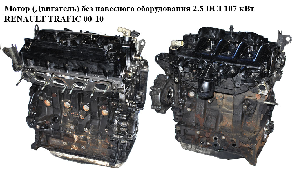 Мотор (Двигатель) без навесного оборудования 2.5DCI 2006- RENAULT TRAFIC 00-10 (РЕНО ТРАФИК) (G9U 630)