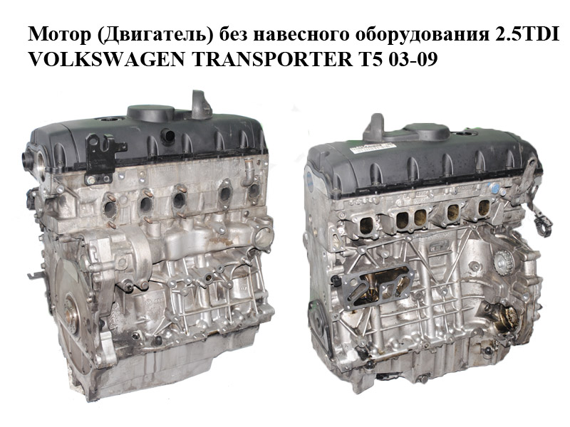 Мотор (Двигатель) без навесного оборудования 2.5TDI VOLKSWAGEN TRANSPORTER T5 03-09 (ФОЛЬКСВАГЕН ТРАНСПОРТЕР Т5) (BNZ, 070103021L)
