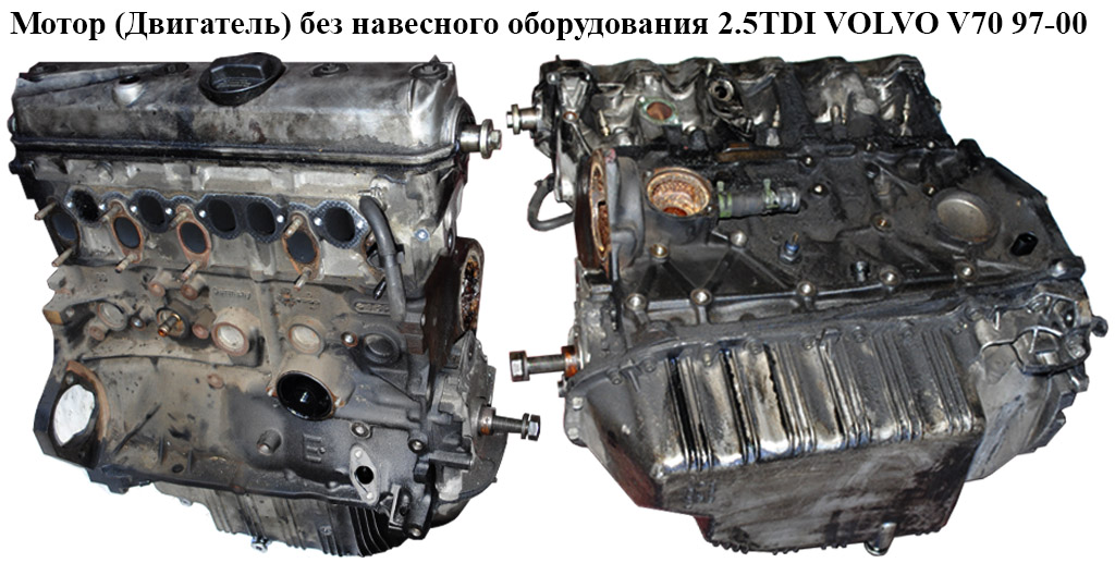Мотор (Двигатель) без навесного оборудования 2.5TDI VOLVO V70 97-00 (ВОЛЬВО V70) (б/н)