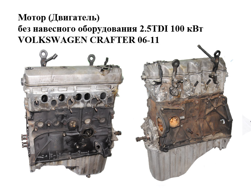 Мотор (Двигун) без навісного обладнання 2.5TDI 100 кВт VOLKSWAGEN CRAFTER 06-11 (ФОЛЬКСВАГЕН КРАФТЕР) (BJL)