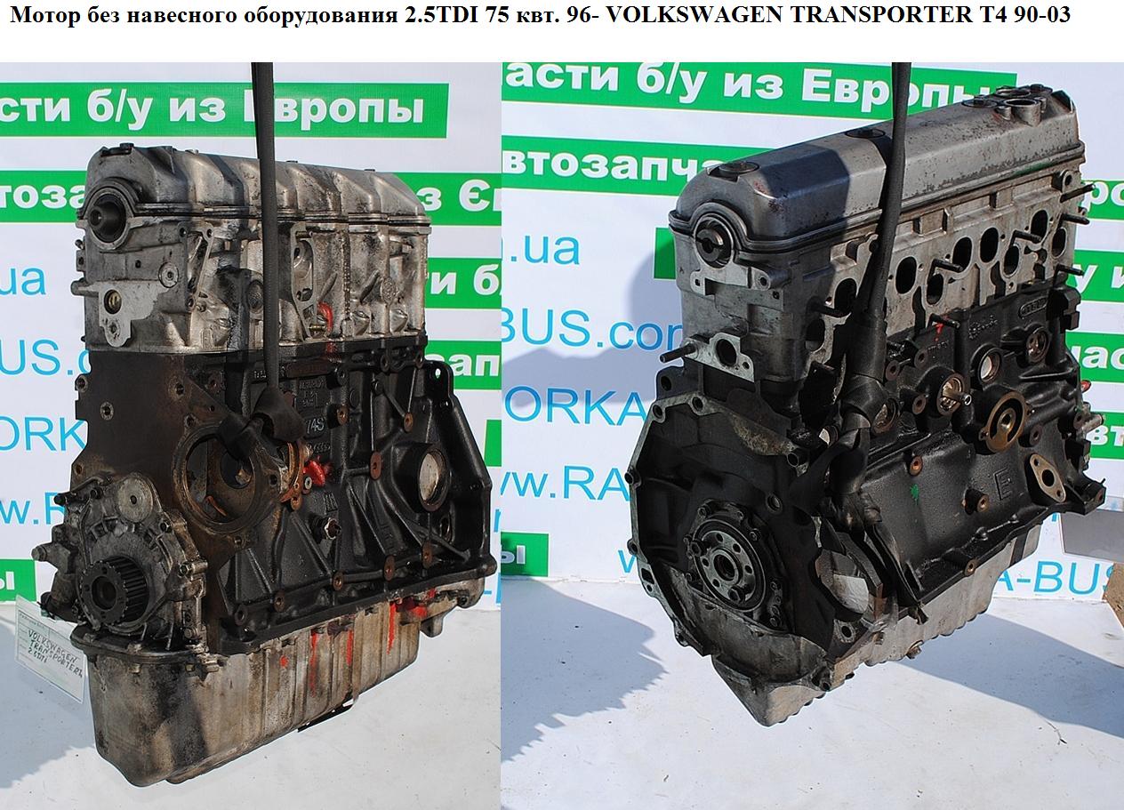 Мотор (Двигатель) без навесного оборудования 2.5TDI 75 квт. VOLKSWAGEN TRANSPORTER T4 90-03 (ФОЛЬКСВАГЕН ТРАНСПОРТЕР