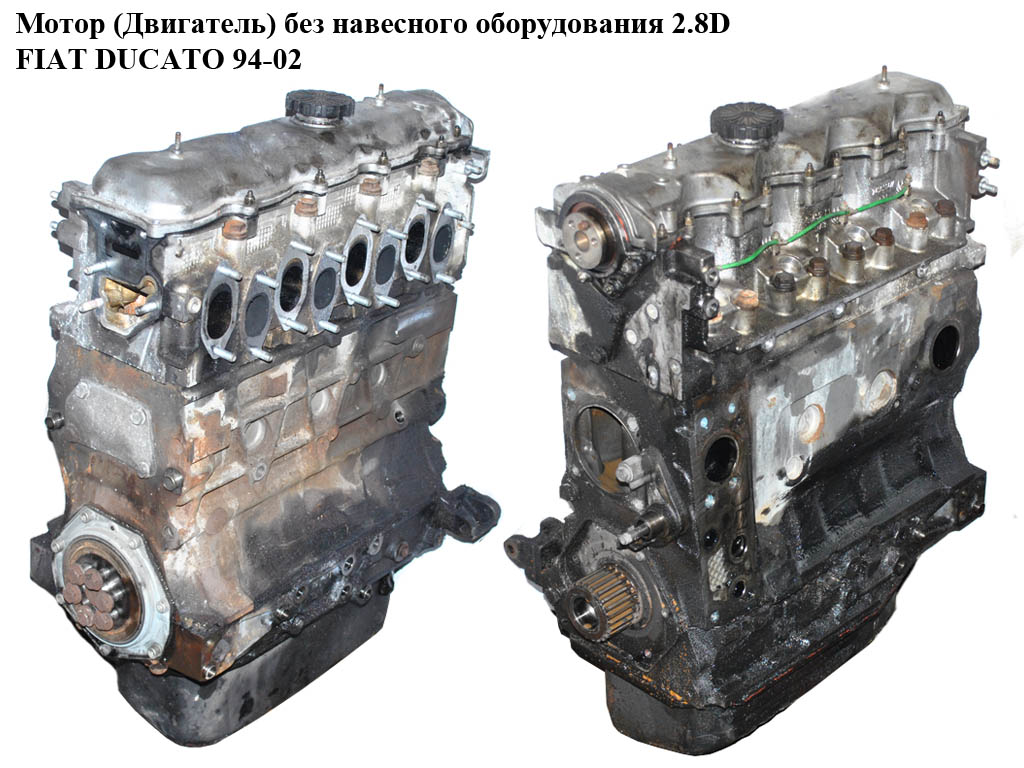 Мотор (Двигатель) без навесного оборудования 2.8D FIAT DUCATO 94-02 (ФИАТ ДУКАТО) (8140.63)