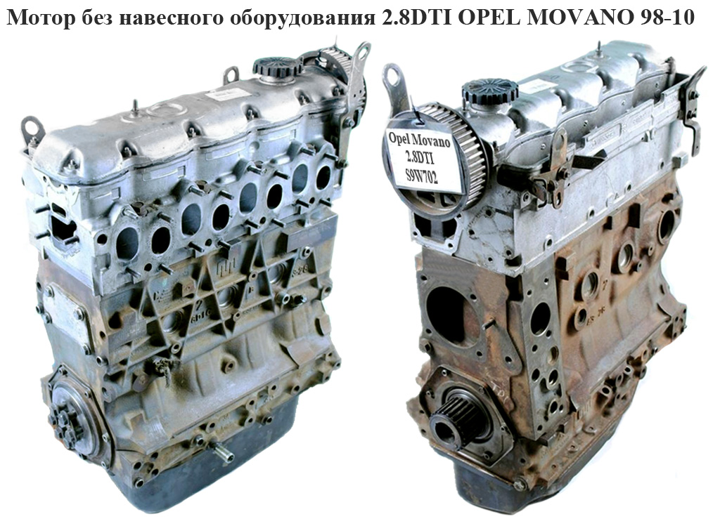 Мотор (Двигатель) без навесного оборудования 2.8DTI OPEL MOVANO 98-10 (ОПЕЛЬ МОВАНО) (S9W 700, S9W 702)