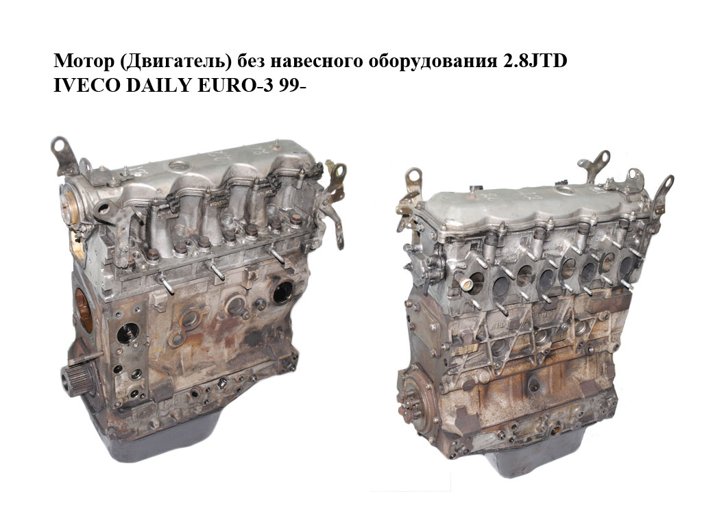 Мотор (Двигатель) без навесного оборудования 2.8JTD IVECO DAILY EURO-3 99- (ИВЕКО ДЕЙЛИ ЕВРО 3) (8140.43S, 814043S)