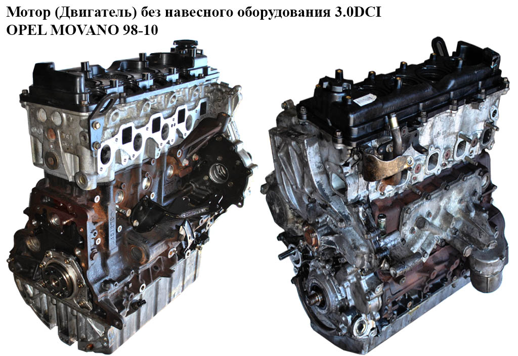 Мотор (Двигун) без навісного обладнання 3.0DCI OPEL MOVANO 98-10 (ОПЕЛЬ МОВАНО) (ZD3 202)