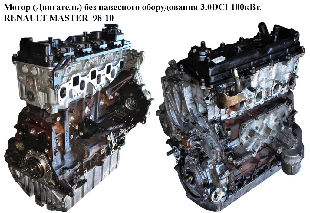 Мотор (Двигун) без навісного обладнання 3.0DCI 2003- 100 кВт. RENAULT MASTER 98-10 (РЕНО МАСТЕР) (ZD3 , ZD 3 , ZD30)