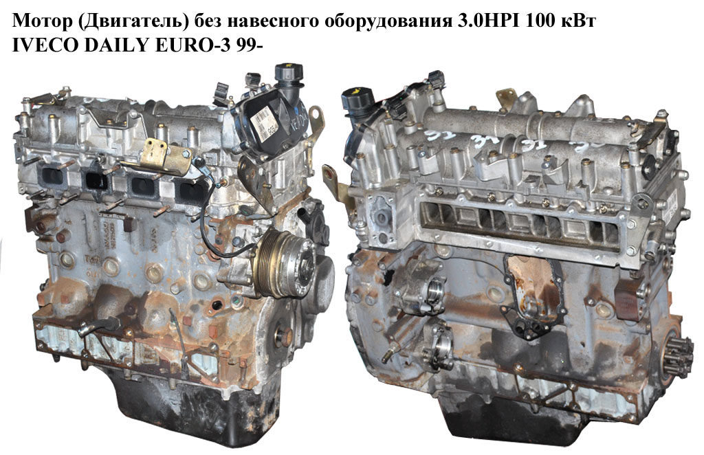 Мотор (Двигатель) без навесного оборудования 3.0HPI 100 кВт IVECO DAILY EURO-3 99- (ИВЕКО ДЕЙЛИ ЕВРО 3) (F1CE0481A)