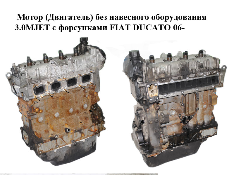 Мотор (Двигатель) без навесного оборудования 3.0MJET с форсунками FIAT DUCATO 06- (ФИАТ ДУКАТО) (F1CE0481D, 0445110248)