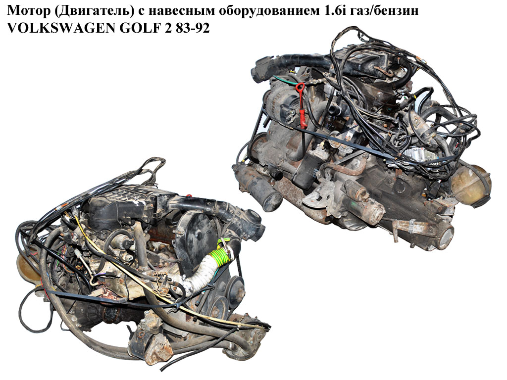 Мотор (Двигатель) с навесным оборудованием 1.6i газ/бензин VOLKSWAGEN GOLF 2 83-92 (ФОЛЬКСВАГЕН ГОЛЬФ 2) (PN)