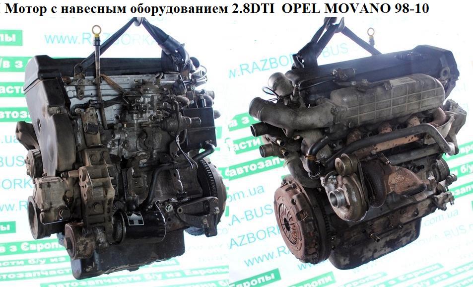 Мотор (Двигун) з навісним обладнанням 2.8DTI OPEL MOVANO 98-10 (ОПЕЛЬ МОВАНО) (S9W700, S9W702)