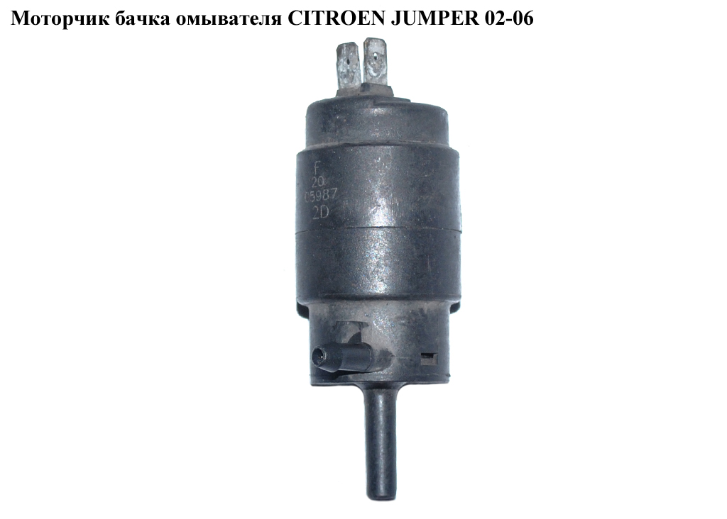 Моторчик бачка омывателя CITROEN JUMPER 02-06 (СИТРОЕН ДЖАМПЕР) (643474)