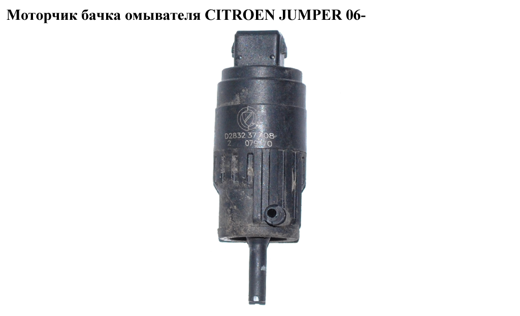 Моторчик бачка омивача CITROEN JUMPER 06- (СИТРОЕН ДЖАМПЕР) (6434C5, 6434.C5)