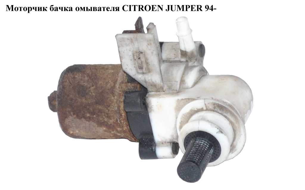 Моторчик бачка омивача CITROEN JUMPER 94- (СІТРОЕН ДЖАМПЕР) (643467)