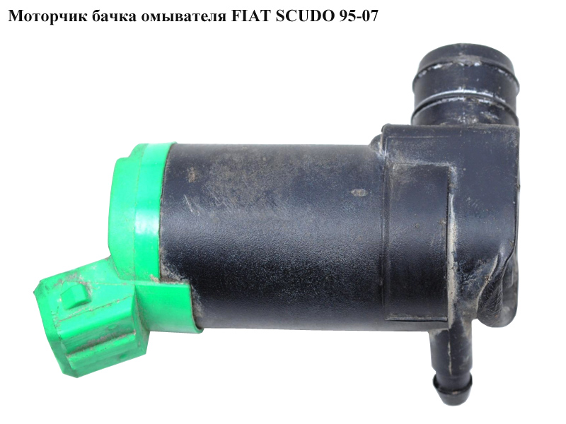 Моторчик бачка омивача FIAT SCUDO 95-07 (ФІАТ СКУДО) (643476, 6434.76)
