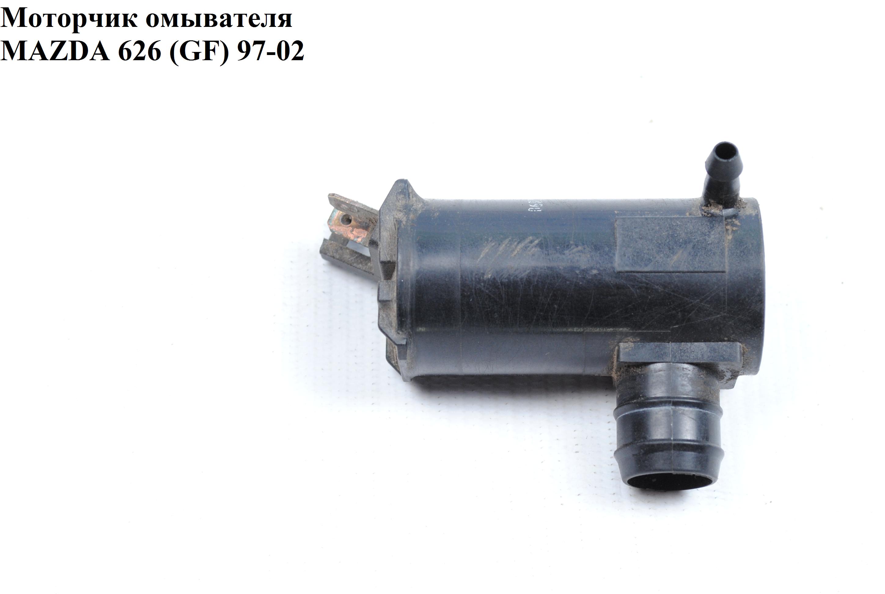 Моторчик бачка омивача MAZDA 626 (GF) 97-02 (МАЗДА 626 (GF))