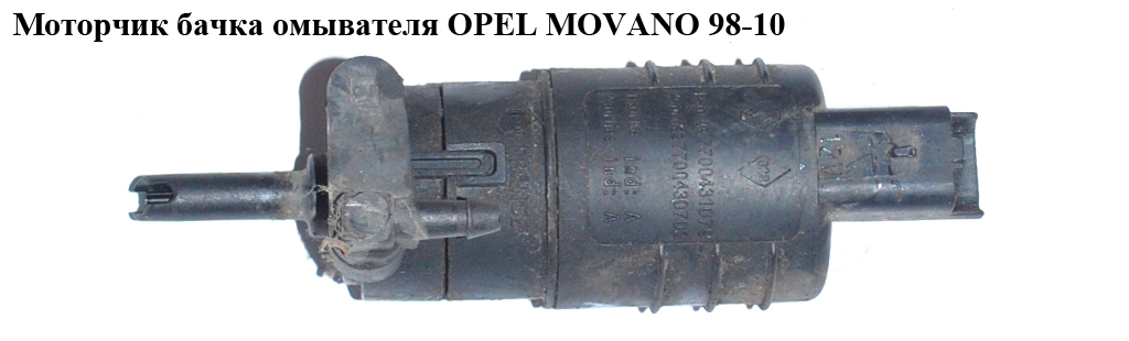 Моторчик бачка омивача OPEL MOVANO 98-10 (ОПЕЛЬ МОВАНО) (4410722, 7700803336, 4402423, 7700431079)