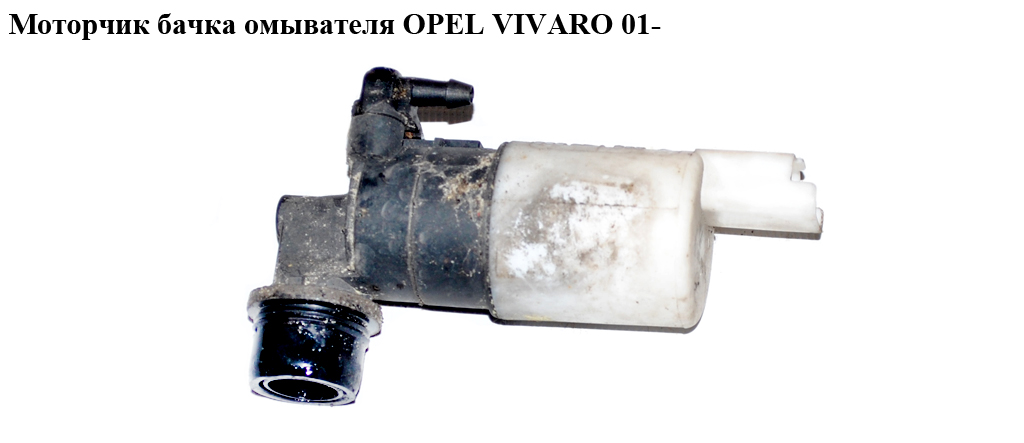 Моторчик бачка омивача OPEL VIVARO 01- (ОПЕЛЬ ВИВАРО) (4410723, 7700428390, 9641553880, 9641553980)