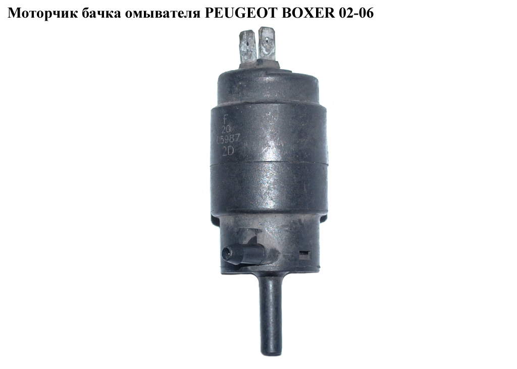 Моторчик бачка омывателя PEUGEOT BOXER 02-06 (ПЕЖО БОКСЕР) (643474)