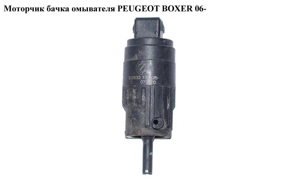 Моторчик бачка омивача PEUGEOT BOXER 06- (ПЕЖО БОКСЕР) (6434C5)