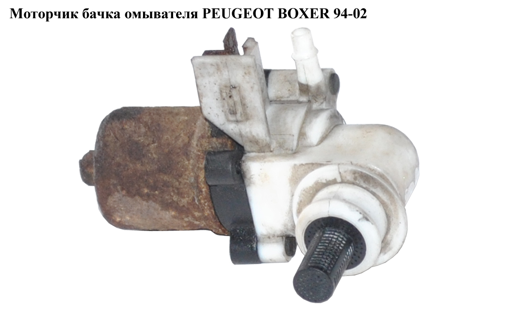 Моторчик бачка омивача PEUGEOT BOXER 94-02 (ПЕЖО БОКСЕР) (643467)