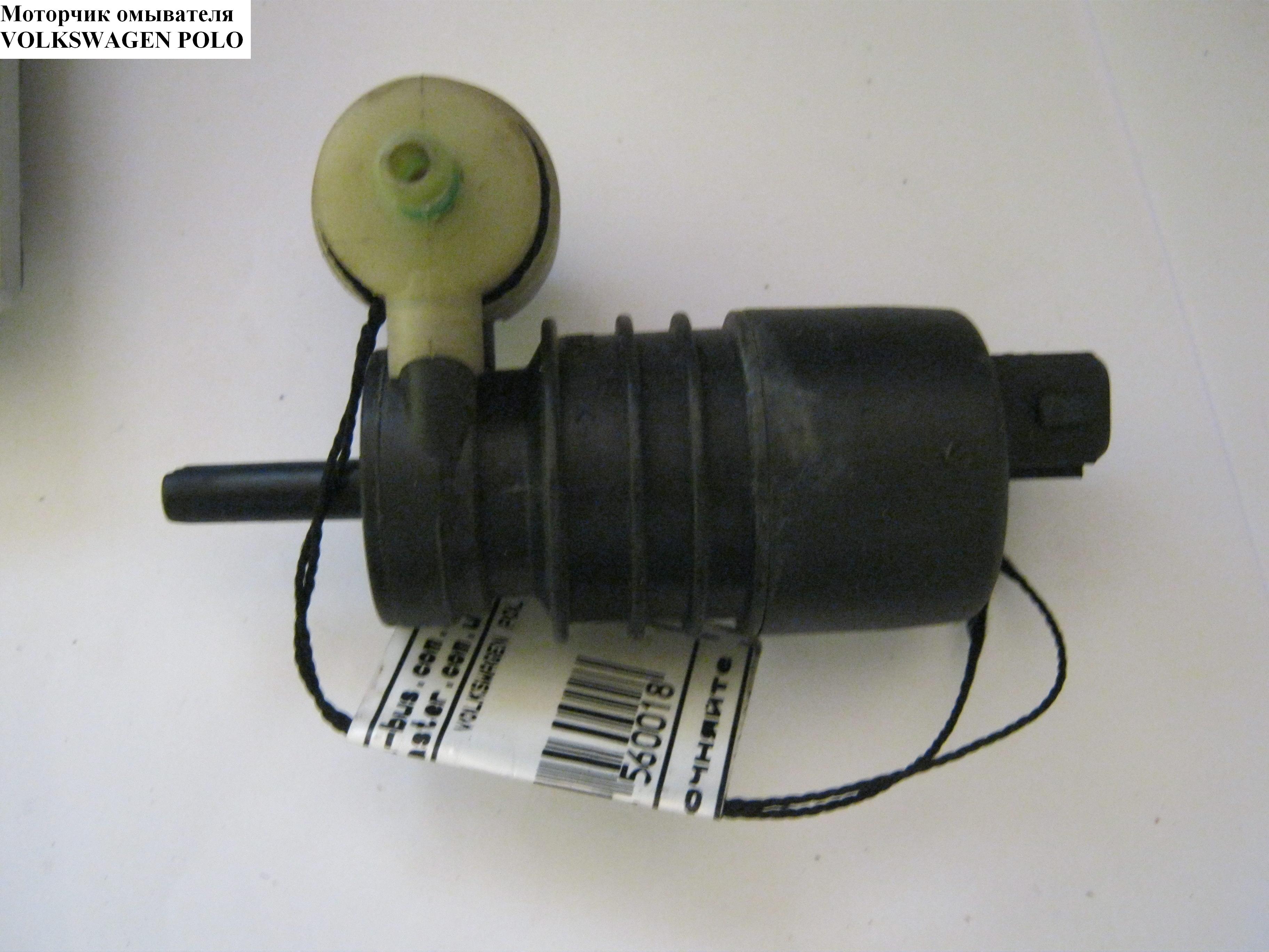 Моторчик бачка омивача VOLKSWAGEN POLO 94-02 (ФОЛЬКСВАГЕН ПОЛО) (0000038V001000000, 10926259, 07.61.009, 02059, 002-40-12473, 8TW 006 847-021, QF00N00018)